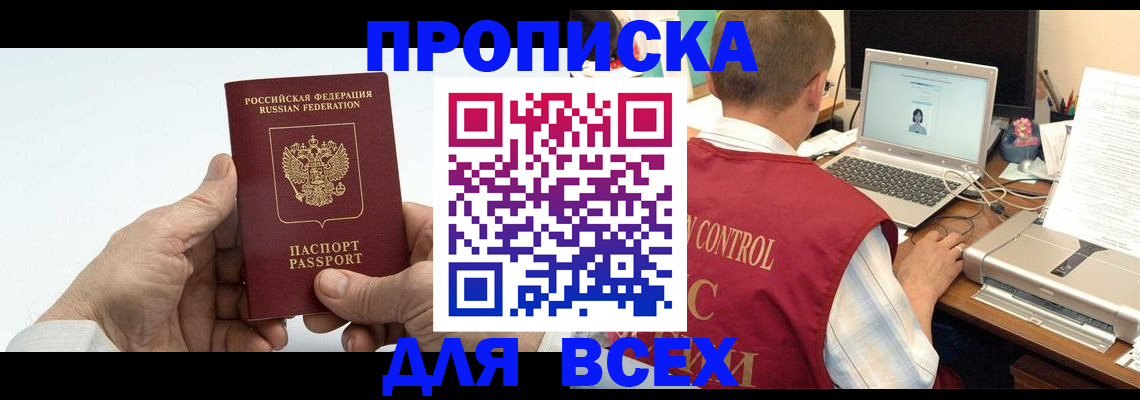 купить прописку в Краснодаре